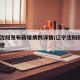 辽宁沈阳发布新增病例详情/辽宁沈阳新增2例轨迹