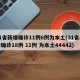 31省新增确诊11例6例为本土(31省新增确诊18例 11例 为本土44442)