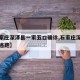 【石家庄深泽县一家五口确诊,石家庄深泽县疫情逃跑】