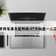 女新手开车多久能熟练/打方向盘一二三口诀
