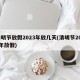 清明节放假2023年放几天(清明节2022年放假)
