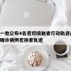 唐山一地公布4名密切接触者行动轨迹/唐山发布确诊病例密接者轨迹