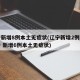 辽宁新增8例本土无症状(辽宁新增2例本土确诊 新增6例本土无症状)