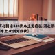 【河北新增534例本土无症状,河北新增40例本土26例无症状】