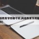 【网络教育学院哪个好,网络教育学院都有哪些学校】