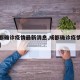 【成都确诊疫情最新消息,成都确诊疫情最新通报】