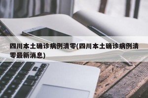 四川本土确诊病例清零(四川本土确诊病例清零最新消息)
