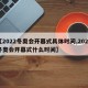 【2022冬奥会开幕式具体时间,2022冬奥会开幕式什么时间】