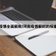 河南疫情全面解除/河南疫情解封的标准是什么