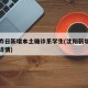 沈阳昨日新增本土确诊系学生(沈阳新增本土确诊详情)