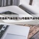 92号最新汽油价格/92号最新汽油价格合肥