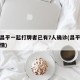 北京昌平一起打牌者已有7人确诊(昌平打麻将疫情)
