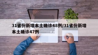 31省份新增本土确诊48例/31省份新增本土确诊47例