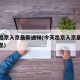 今天出京入京最新通知(今天出京入京最新通知消息)