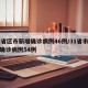31省区市新增确诊病例46例/31省市新增确诊病例54例