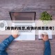 【疫情的反思,疫情的反思思考】