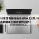 【31省区市新增确诊9例本土2例,31省区市新增本土确诊病例30例】