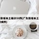 广东新增本土确诊59例(广东新增本土确诊59例病例)