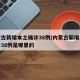 内蒙古新增本土确诊38例/内蒙古新增本土确诊38例是哪里的