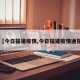 【今日福建疫情,今日福建疫情通报】