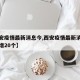 【西安疫情最新消息今,西安疫情最新消息今天新增20个】