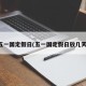 五一国定假日(五一国定假日放几天)