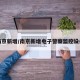 南京新增/南京新增电子警察监控设备