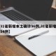 【31省新增本土确诊96例,31省新增本土94例】