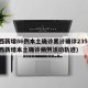 陕西新增86例本土确诊累计确诊235例(陕西新增本土确诊病例活动轨迹)