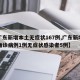 【广东新增本土无症状167例,广东新增本土确诊病例1例无症状感染者5例】