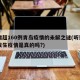 日增超160例青岛疫情的未解之谜(听说青岛发生疫情是真的吗?)