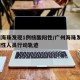 广州海珠发现1例核酸阳性/广州海珠发现1例阳性人员行动轨迹