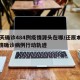 16天确诊484例疫情源头在哪/还原本轮疫情确诊病例行动轨迹