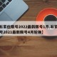 【石家庄限号2022最新限号1月,石家庄限号2021最新限号4月轮换】