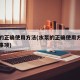 水泵的正确使用方法(水泵的正确使用方法和注意事项)