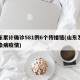 山东累计确诊581例6个传播链(山东发现传染病疫情)