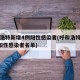 呼和浩特新增4例阳性感染者(呼和浩特新增4例阳性感染者名单)