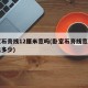 卧室石膏线12厘米宽吗(卧室石膏线宽度一般选多少)