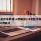 31省区市新增12例确诊(31省区市新增130例确诊)