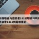 四川新增省内感染者1312例/四川新增省内感染者1312例是哪里的