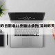 深圳昨日新增21例确诊病例(深圳昨天新增一例)