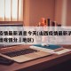 山西疫情最新消息今天(山西疫情最新消息今天新增疫情分佈地区)