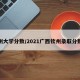钦州大学分数/2021广西钦州录取分数线