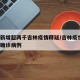 单日新增超两千吉林疫情释疑/吉林疫情2日新增确诊病例
