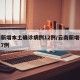 云南新增本土确诊病例12例/云南新增确诊本土7例