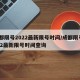 成都限号2022最新限号时间/成都限号2022最新限号时间查询