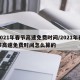 2021年春节高速免费时间/2021年春节高速免费时间怎么算的
