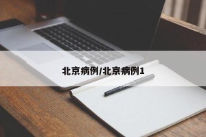 北京病例/北京病例1