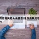 北京严控高风险人员离京/北京高风险地区限制出行