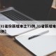 【31省份新增本土73例,31省新增本土62例】